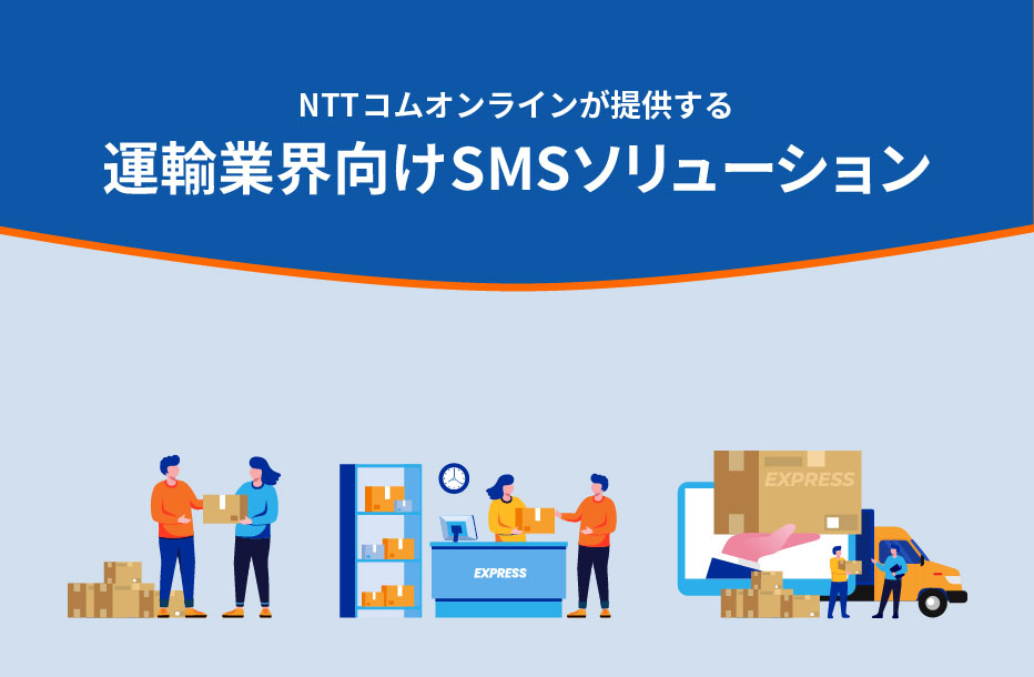 NTTコム オンラインが提供する運輸業界向けSMSソリューション