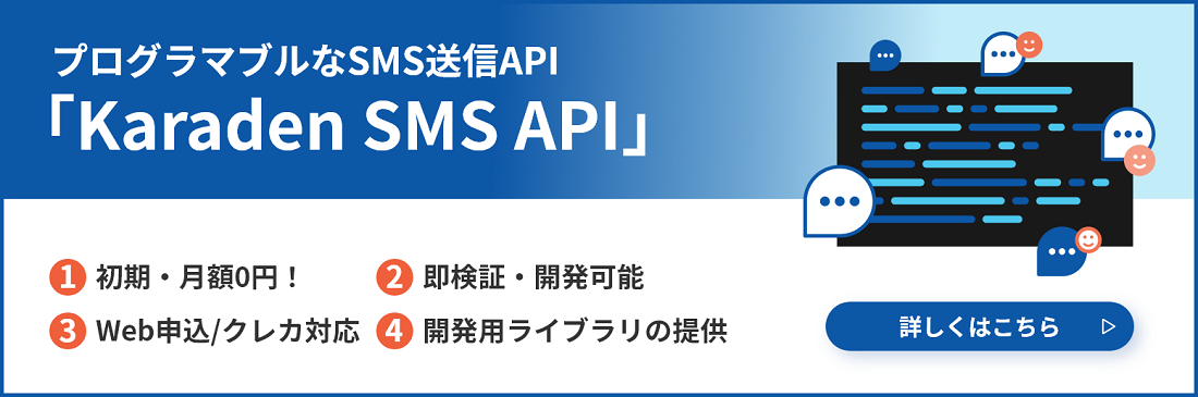 プログラマブルなSMS送信API「Karaden SMS API」詳しくはこちら