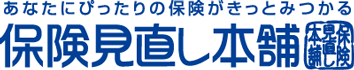 保険見直し本舗