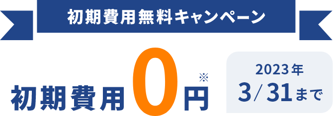 初期費用 月額費用0円 2022年12/28まで