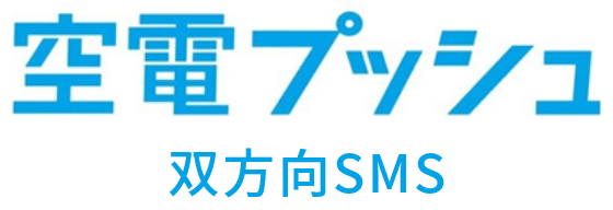 空電プッシュ 双方向SMS