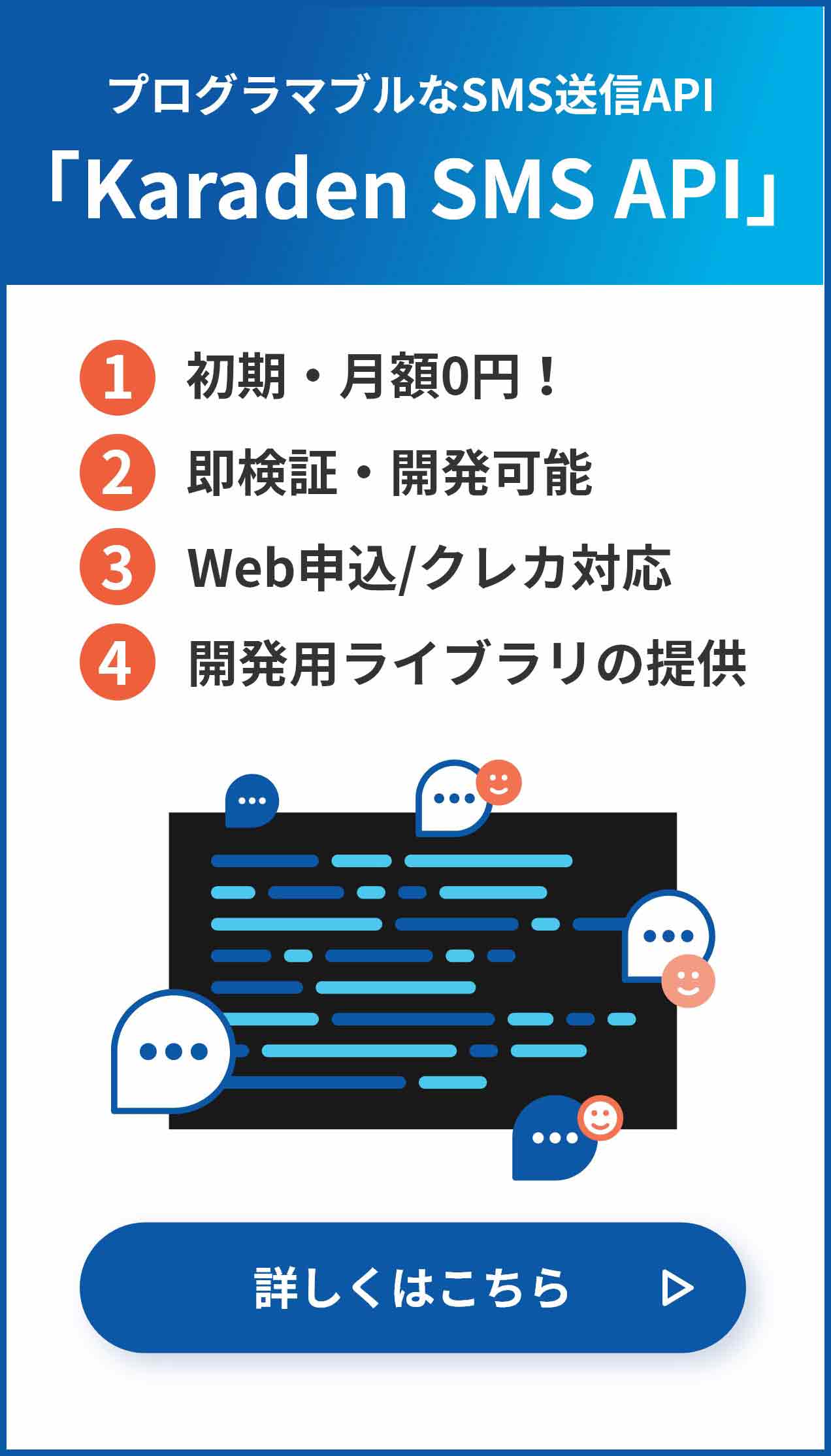 プログラマブルなSMS送信API「Karaden SMS API」詳しくはこちら