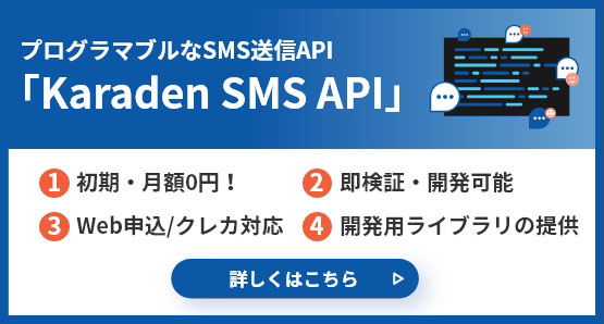 プログラマブルなSMS送信API「Karaden SMS API」詳しくはこちら