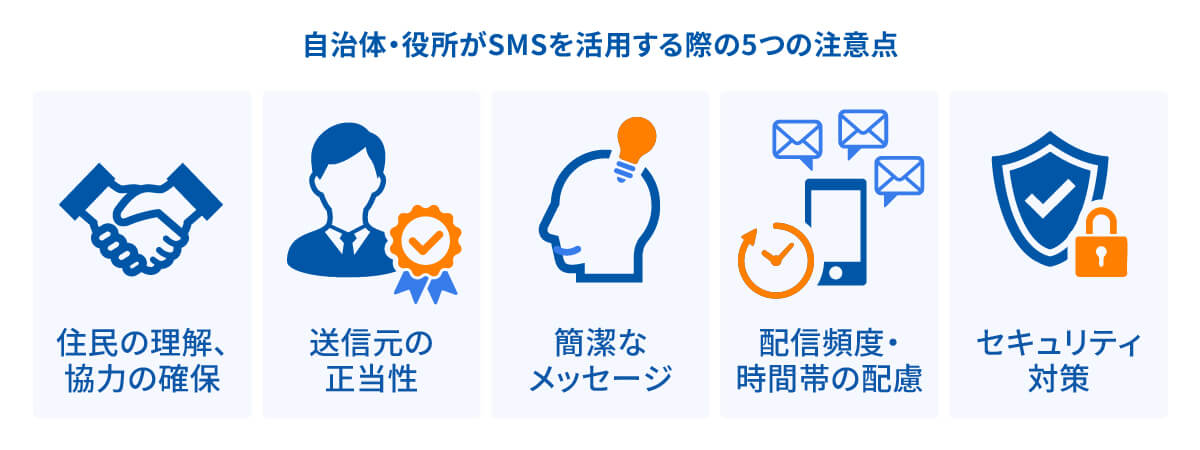 自治体・役所がSMSを活用する際の5つの注意点イメージ