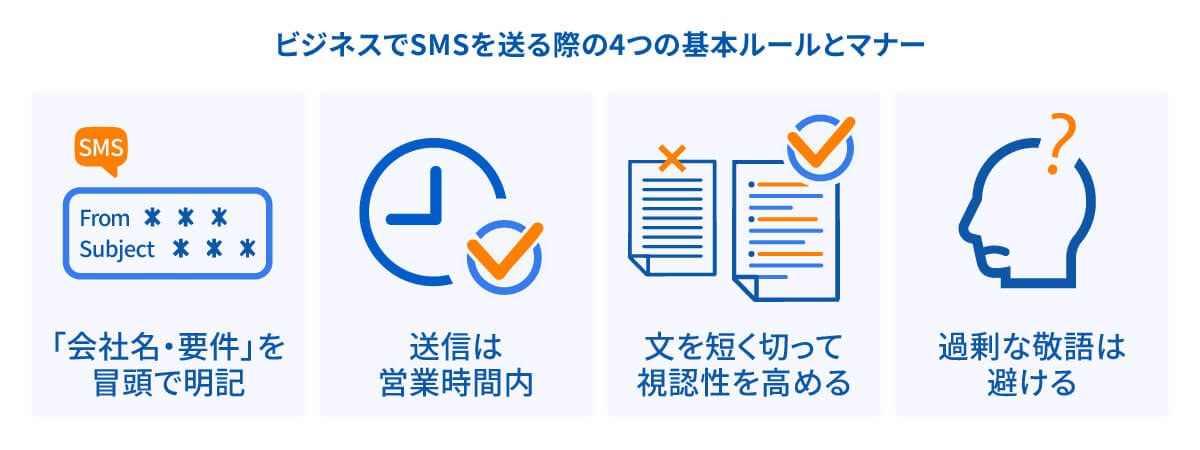 ビジネスでSMSを送る際の4つの基本ルールとマナーイメージ
