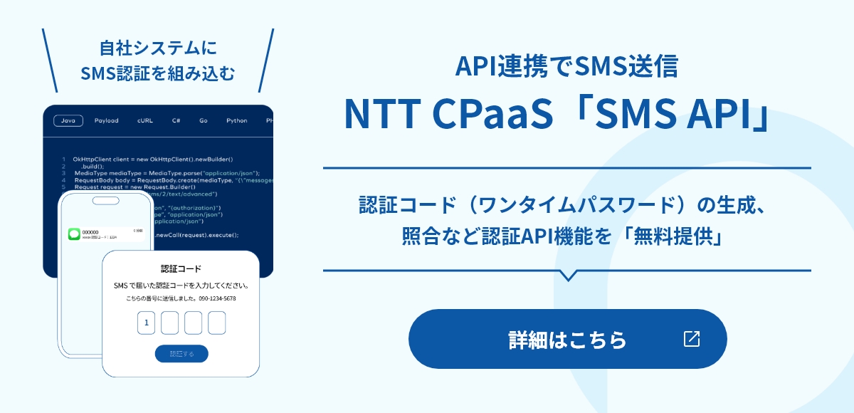 API連携でSMS送信 NTT CPaaS 「SMS API」
