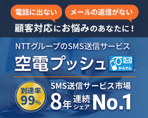 NTTグループのSMS送信サービス 空電プッシュ