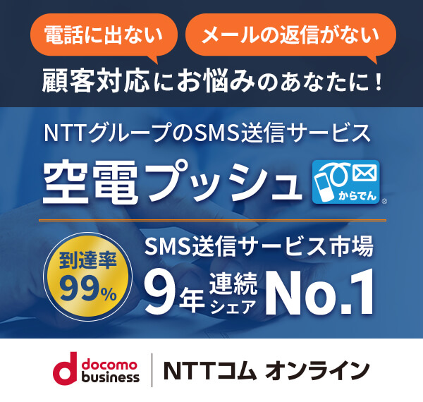 NTTグループのSMS送信サービス 空電プッシュ