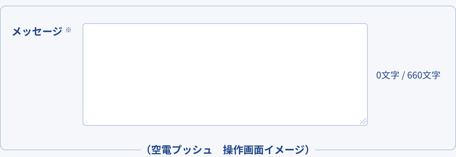 （空電プッシュ　操作画面イメージ）