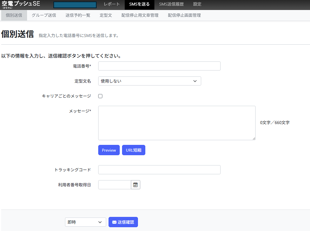 空電プッシュの管理画面（個別送信）