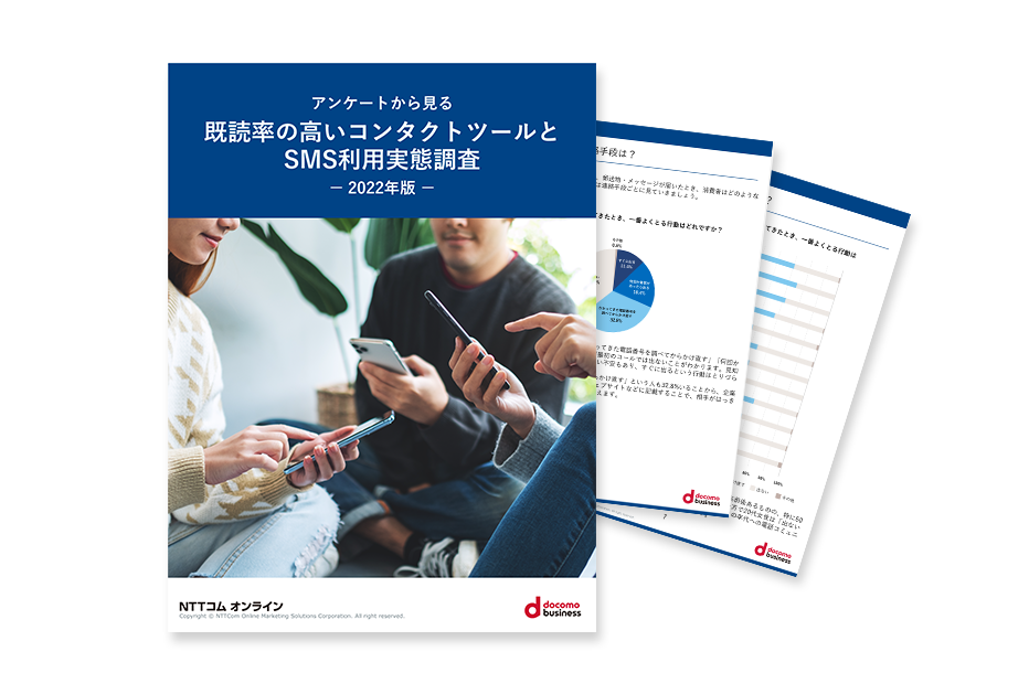 【2022年版】アンケートから見る既読率の高いコンタクトツールとSMS利用実態調査