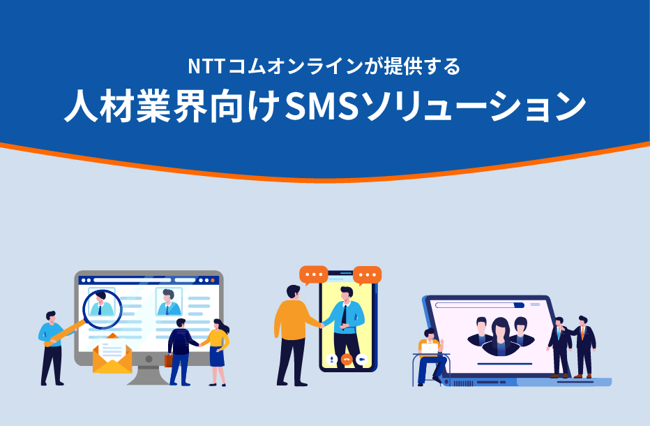 NTTコム オンラインが提供する人材業界向けSMSソリューション
