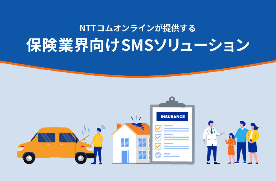 NTTコム オンラインが提供する保険業界向けSMSソリューション