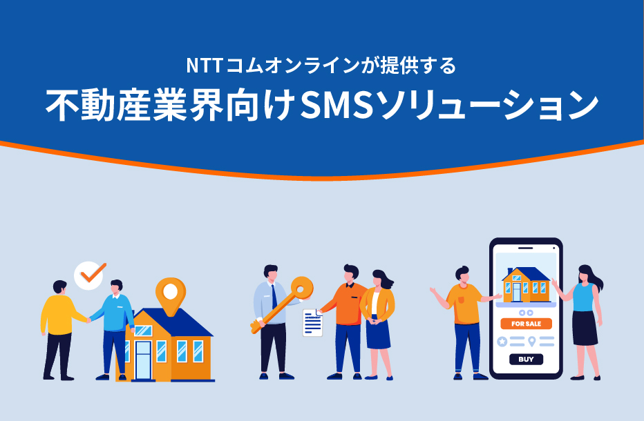 NTTコム オンラインが提供する不動産業界向けSMSソリューション