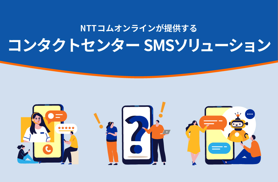 NTTコム オンラインが提供するコンタクトセンター向けSMSソリューション