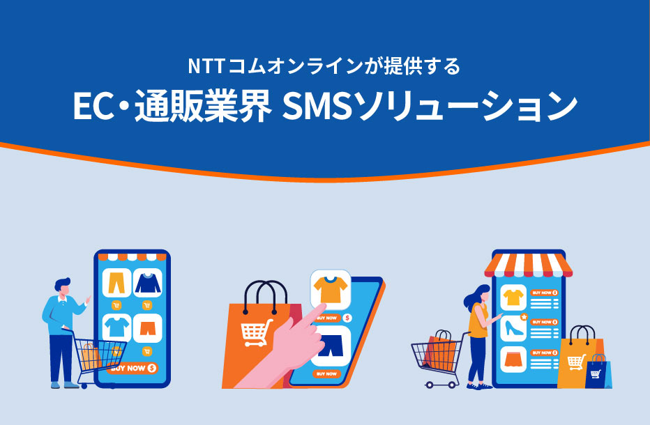 NTTコム オンラインが提供するEC・通販業界向けSMSソリューション