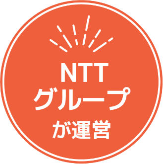 NTTグループが運営