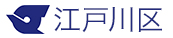 東京都江戸川区様ロゴ