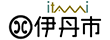 兵庫県伊丹市様ロゴ