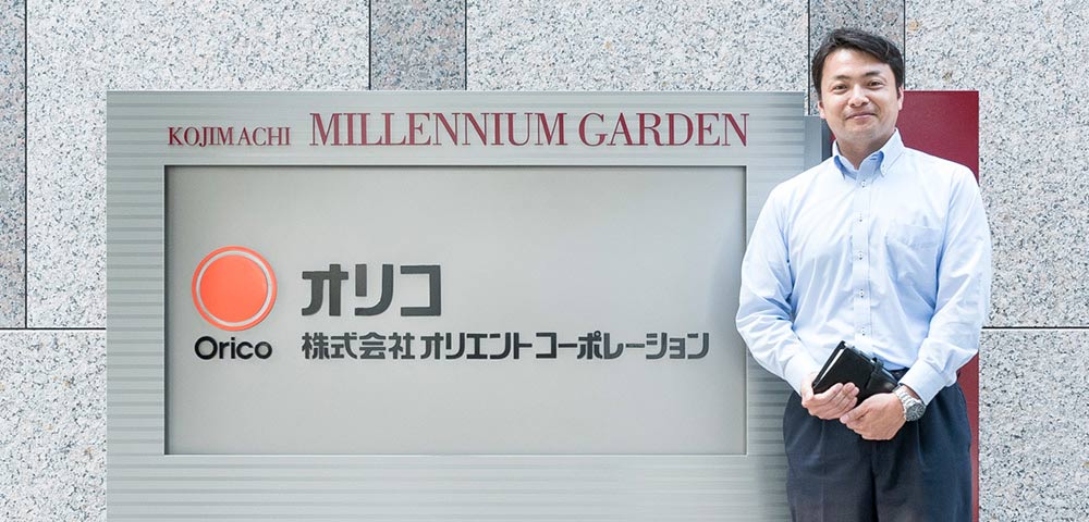 株式会社オリエントコーポレーション 様