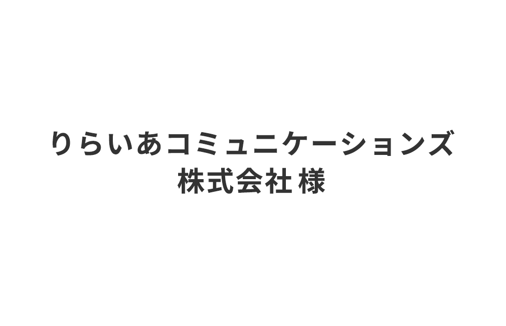 りらいあコミュニケーションズ株式会社様