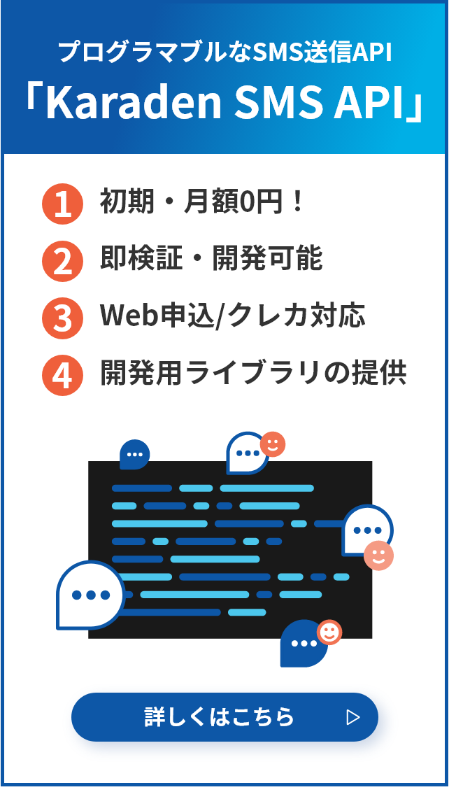 プログラマブルなSMS送信API「Karaden SMS API」詳しくはこちら