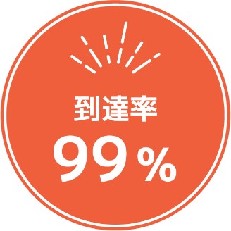 到達率99%