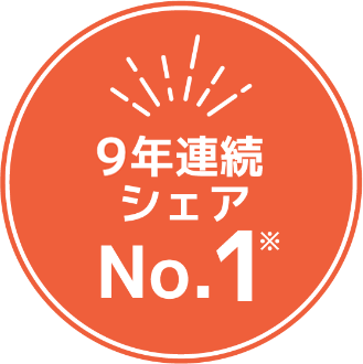 シェアNo.1※