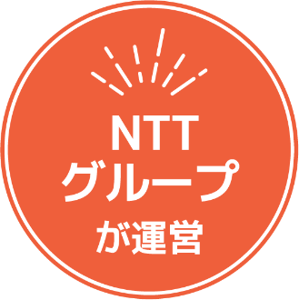 NTTグループが運営