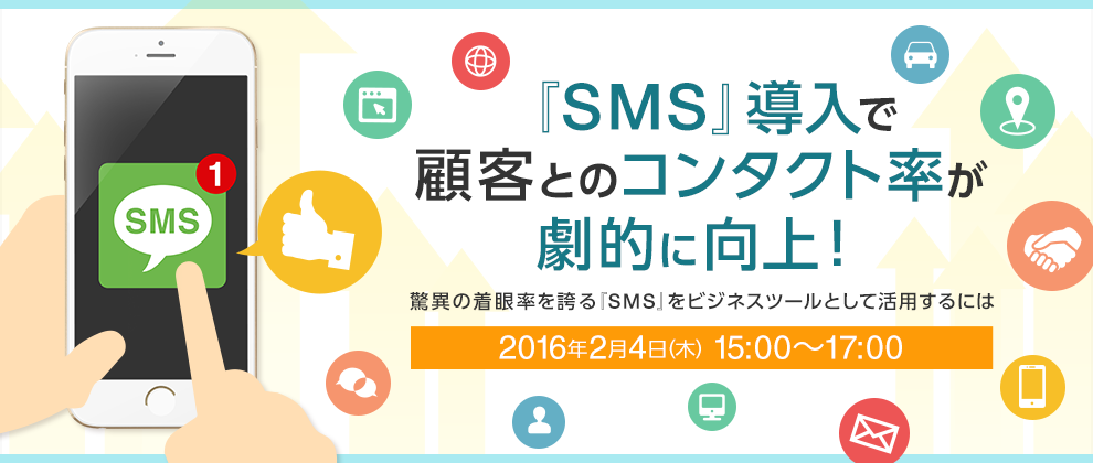 『SMS』導入で顧客とのコンタクト率が劇的に向上!~驚異の着眼率を誇る『SMS』をビジネスツールとして活用するには~