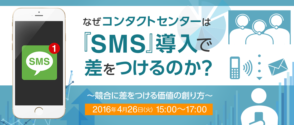 なぜコンタクトセンターは『SMS』導入で差をつけるのか？～競合に差をつける価値の創り方～