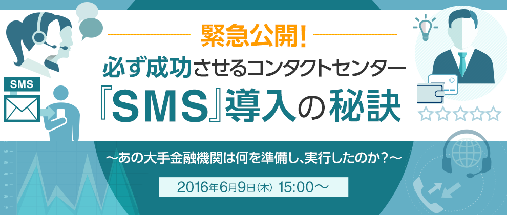 緊急公開！必ず成功させるコンタクトセンターSMS導入の秘訣