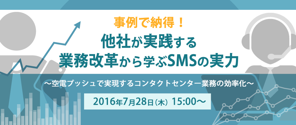 事例で納得！他社が実践する業務改革から学ぶSMSの実力 ～空電プッシュで実現するコンタクトセンター業務の効率化～