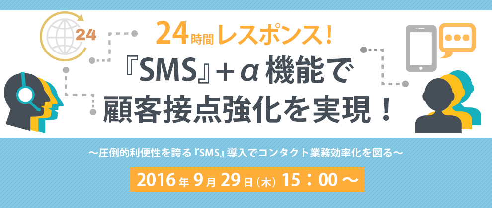 24時間レスポンス！『SMS』+α機能で顧客接点強化を実現！ ～圧倒的利便性を誇る『SMS』導入でコンタクト業務効率化を図る～