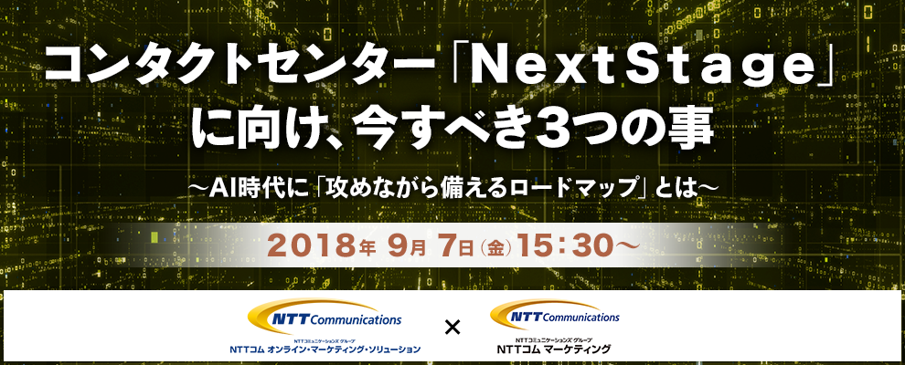 コンタクトセンター「NextStage」に向け、今すべき3つの事 ～AI時代に「攻めながら備えるロードマップ」とは～