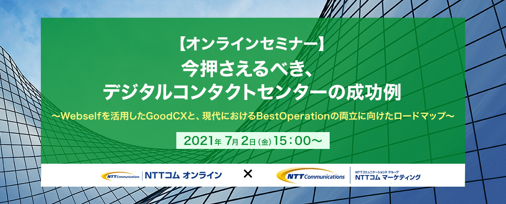 【オンラインセミナー】今押さえるべき、デジタルコンタクトセンターの成功例～Webselfを活用したGoodCXと、現代におけるBestOperationの両立に向けたロードマップ～