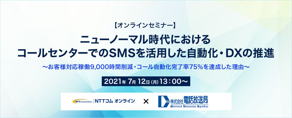 【オンラインセミナー】ニューノーマル時代におけるコールセンターでのSMSを活用した自動化・DXの推進～お客様対応稼働9,000時間削減・コール自動化完了率75％を達成した理由～