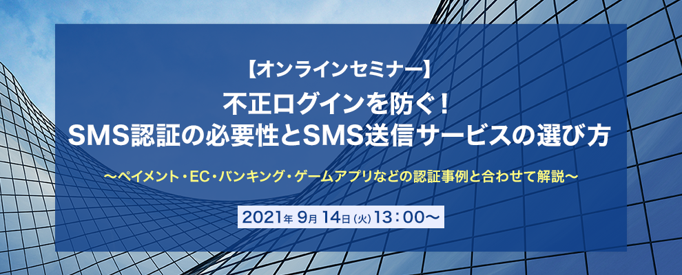 【オンラインセミナー】不正ログインを防ぐ！SMS認証の必要性とSMS送信サービスの選び方～ペイメント・EC・バンキング・ゲームアプリなどの認証事例と合わせて解説～