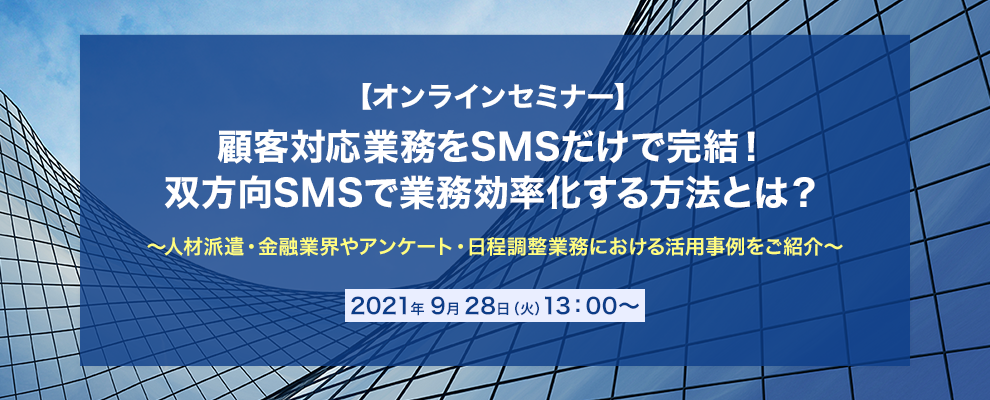 【オンラインセミナー】顧客対応業務をSMSだけで完結！双方向SMSで業務効率化する方法とは？～人材派遣・金融業界やアンケート・日程調整業務における活用事例をご紹介～