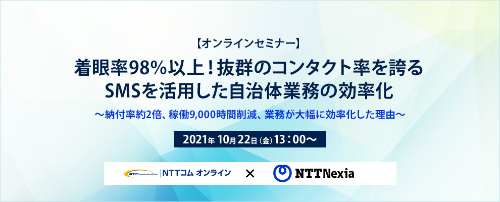 【オンラインセミナー】着眼率98％以上！抜群のコンタクト率を誇るSMSを活用した自治体業務の効率化～納付率約2倍、稼働9,000時間削減、業務が大幅に効率化した理由～