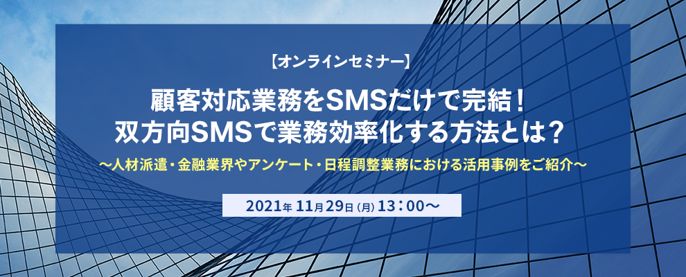 【オンラインセミナー】顧客対応業務をSMSだけで完結！双方向SMSで業務効率化する方法とは？～人材派遣・金融業界やアンケート・日程調整業務における活用事例をご紹介～