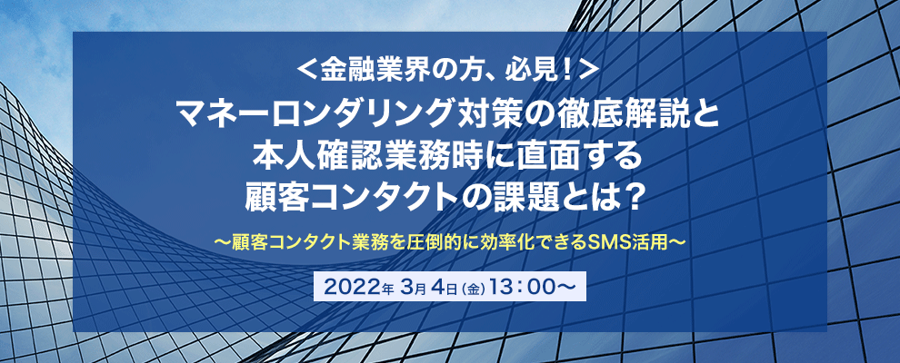 【オンラインセミナー】＜金融業界の方、必見！＞マネーロンダリング対策の徹底解説と本人確認業務時に直面する顧客コンタクトの課題とは？～顧客コンタクト業務を圧倒的に効率化できるSMS活用～