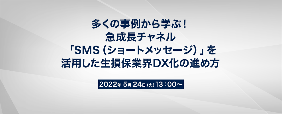 多くの事例から学ぶ！急成長チャネル「SMS（ショートメッセージ）」を活用した生損保業界DX化の進め方