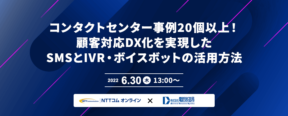 コンタクトセンター事例20個以上！顧客対応DX化を実現したSMSとIVR・ボイスボットの活用方法