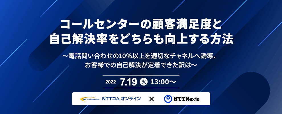 コールセンターの顧客満足度と自己解決率をどちらも向上する方法～電話問い合わせの10%以上を適切なチャネルへ誘導、お客様での自己解決が定着できた訳は～