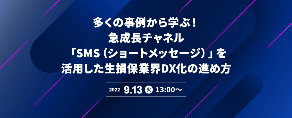 多くの事例から学ぶ！急成長チャネル「SMS（ショートメッセージ）」を活用した生損保業界DX化の進め方