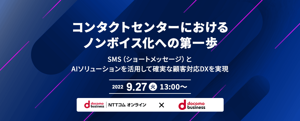 コンタクトセンターにおけるノンボイス化への第一歩　SMS（ショートメッセージ）とAIソリューションを活用して確実な顧客対応DXを実現