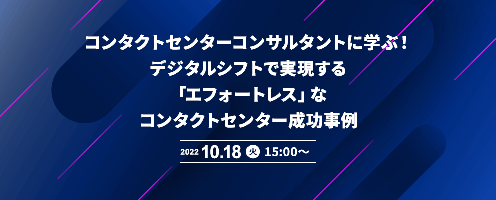 コンタクトセンターコンサルタントに学ぶ！ デジタルシフトで実現する「エフォートレス」なコンタクトセンター成功事例