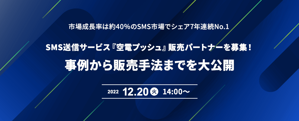 市場成長率は約40％のSMS市場でシェア7年連続No.1SMS送信サービス『空電プッシュ』販売パートナーを募集！事例から販売手法までを大公開