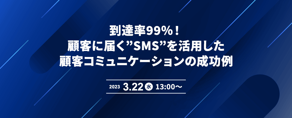 到達率99％！顧客に届く”SMS”を活用した顧客コミュニケーションの成功例